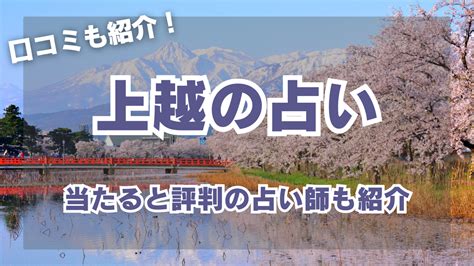 上越 占い|上越市の当たる占い師7選。口コミ＆体験談レポ【202…